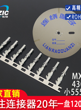 小5556-PT 插簧接插件43030 MX3.0-Y 接线连带连绕端子簧片12K/盘