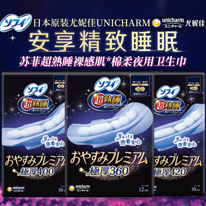 日本原装尤妮佳UNICHARM苏菲SOFY超熟睡吸收棉柔特多量极厚卫生巾