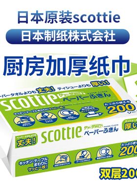 日本原装scottie日本制纸加厚抹布厨房纸巾擦手纸吸水吸油纸200抽