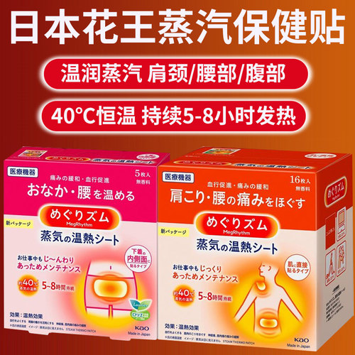 日本花王蒸汽暖贴肩部腰部腹部