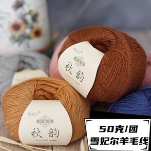 升级版雪妃尔秋韵美丽奴中细羊毛线羊毛蕾丝棒针钩针毛线毛衣线