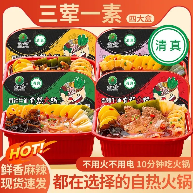 【清真】清真发4盒三荤一素自热火锅清真速食食品嗦粉香辣宿舍锅