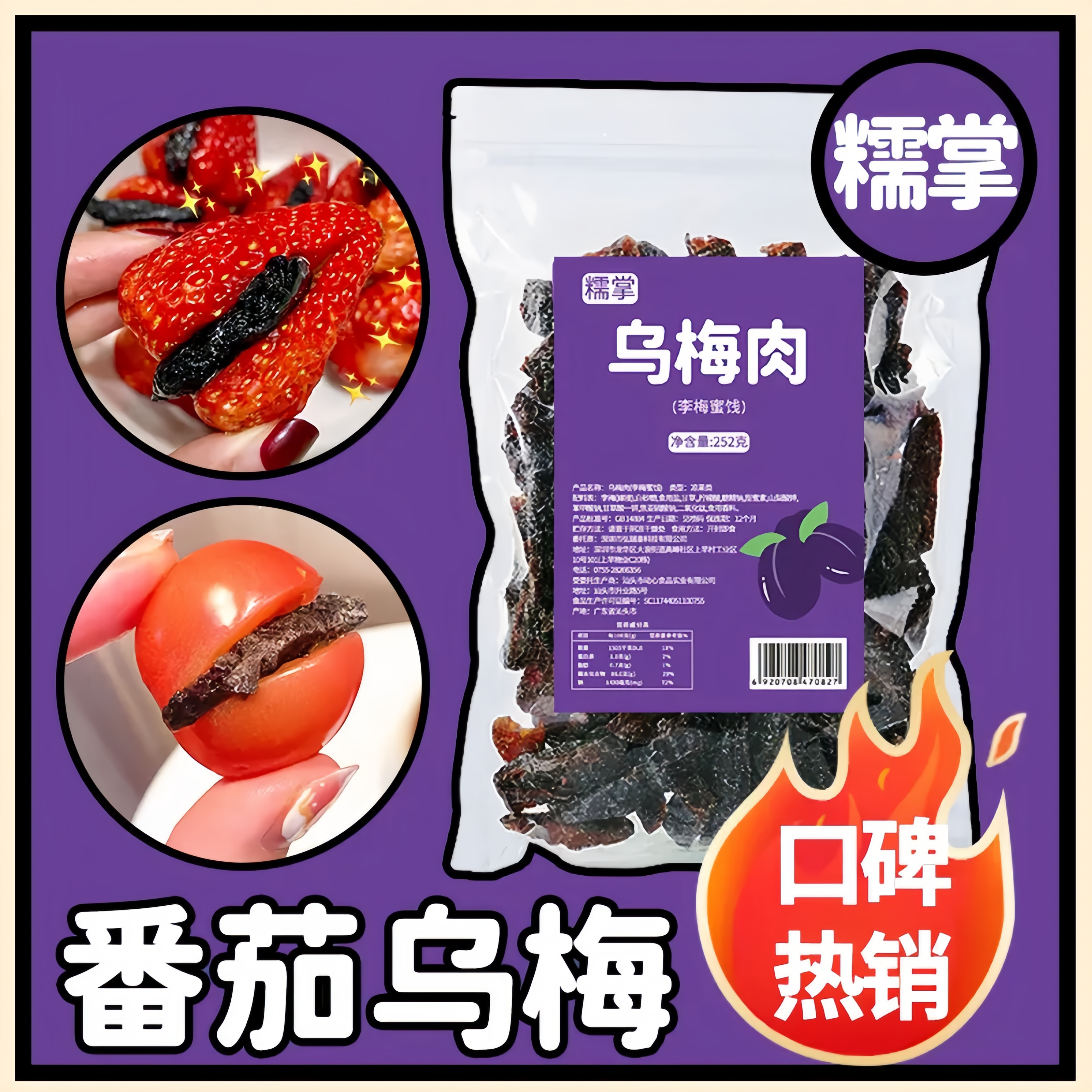 糯掌乌梅条小番茄夹乌梅干