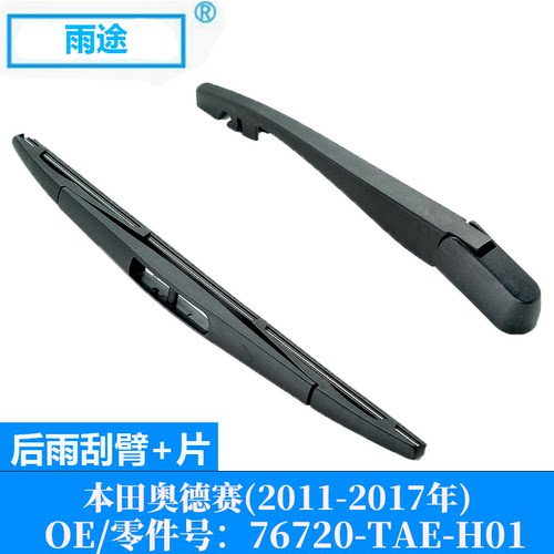 适用奥德赛Honda Odyssey 2011-2017款后雨刮器 OE:76720-TAE-H01