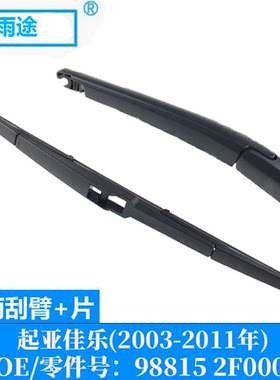 适用起亚佳乐Kia Carens 2003-2011款后窗雨刮器片OE:98815 2F000