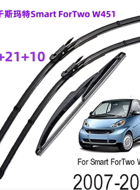 适用斯玛特Smart ForTwo W451 Coupe 2007-2014前后雨刮器雨刷片