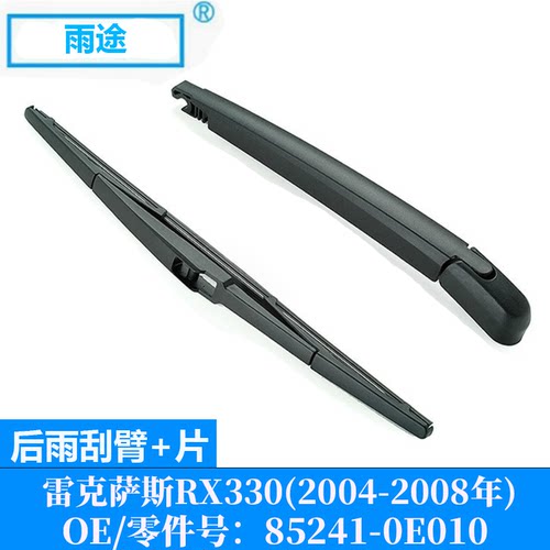 适用雷克萨斯Lexus RX330 2004-2008款后窗雨刮器 OE:85241-0E010