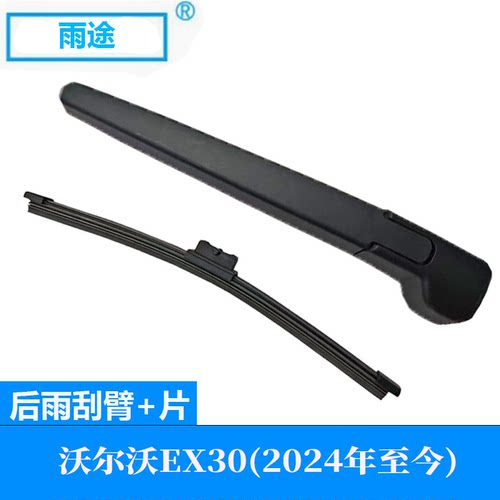 适用沃尔沃Volvo EX30 2024款至今后窗雨刮器汽车专用雨刷片总成