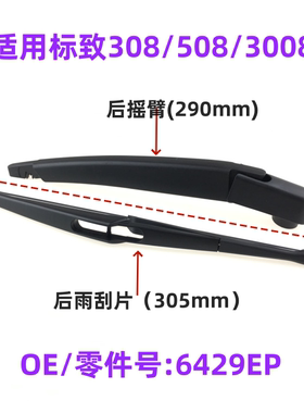 适用于标致308/508SW后窗玻璃雨刮器摇臂无骨雨刷片总成OE:6429EP