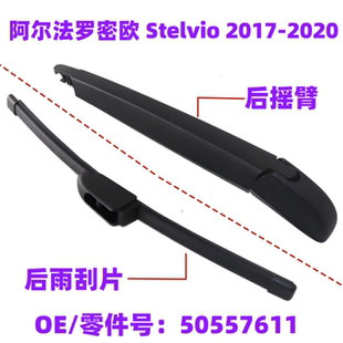 适用阿尔法罗密欧Alfa Romeo Stelvio 2017-2024后窗雨刮器雨刷片