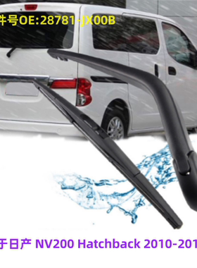 适用日产NV200 Hatchback2010-2017后雨刮器雨刷片OE:28781-JX00B
