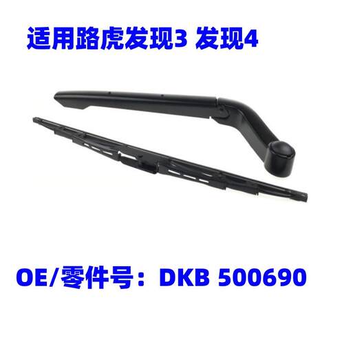 适用路虎发现3第4代LAND ROVER DISCOVERY 4后窗雨刮器雨刷片总成