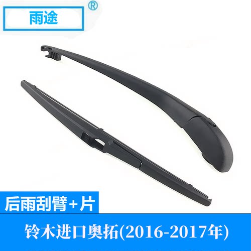 适用铃木奥拓Suzuki Alto 2016-2017款后窗雨刮器摇臂总成雨刷片