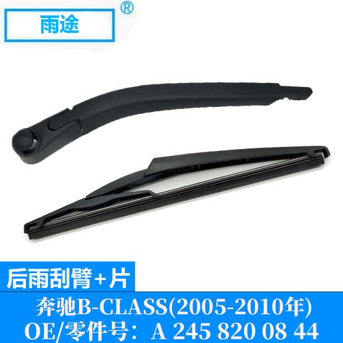 适用奔驰B-CLASS W245 2005-2010款后雨刮器片OE:A 245 820 08 44
