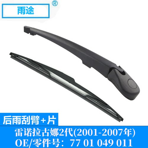 适用雷诺拉古娜2代Laguna II 2001-2007款后雨刮OE:77 01 049 011