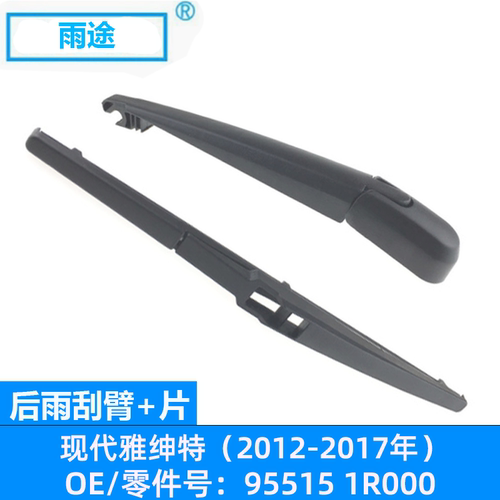 适用现代雅绅特Accent Solaris 2012-2017后雨刮器OE:95515 1R000