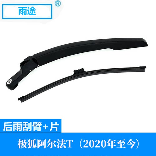 适用极狐阿尔法T Arcfox αT 2020款后窗雨刮器摇臂总成雨刷片