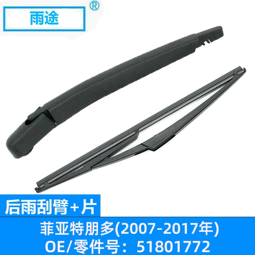 适用菲亚特朋多Fiat Punto 2007-2017款后窗雨刮器片 OE:51801772