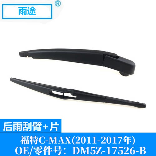 适用福特Ford C-MAX 2011-2017款后窗雨刮器片 OE:DM5Z-17526-B