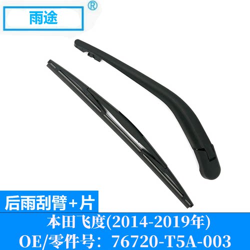适用本田飞度FIT/爵士JAZZ 2014-2019款后雨刮器OE:76720-T5A-003
