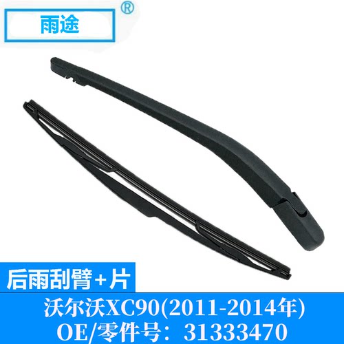 适用沃尔沃Volvo XC90 2011-2014款后窗雨刮器雨刷片 OE:31333470