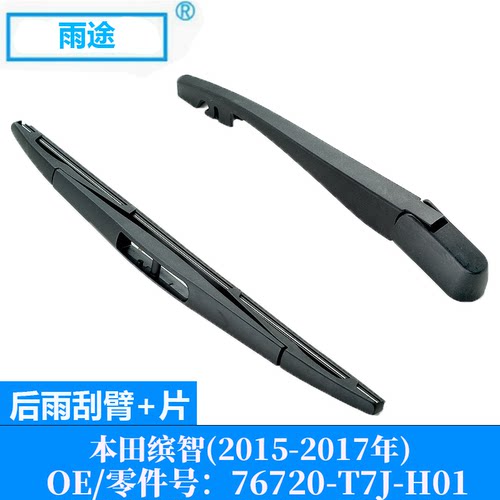 适用本田缤智Honda Vezel 2015-2017款后雨刮器 OE:76720-T7J-H01