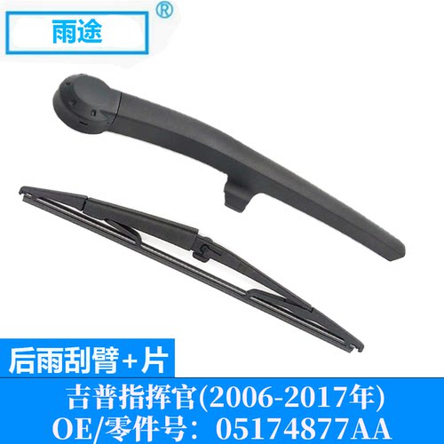 适用吉普指挥官Commander 2006-2017款后窗雨刮器片OE:05174877AA