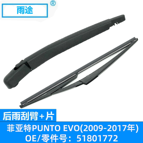 适用菲亚特Fiat Punto Evo 2009-2017款后窗雨刮器片 OE:51801772