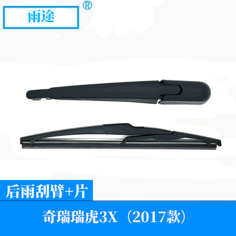 适用奇瑞瑞虎3X 2014-2017款后档雨刮器摇臂总成专用雨刷片