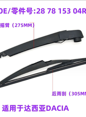 适用DACIA SANDERO LODGY Duster Logan摇臂总成OE:28 78 153 04R