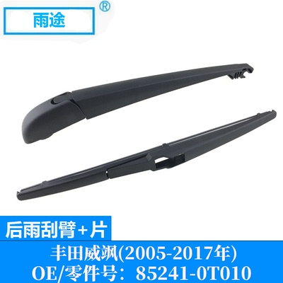 适用丰田威飒Venza 2005-2017款后窗雨刮器雨刷片 OE:85241-0T010