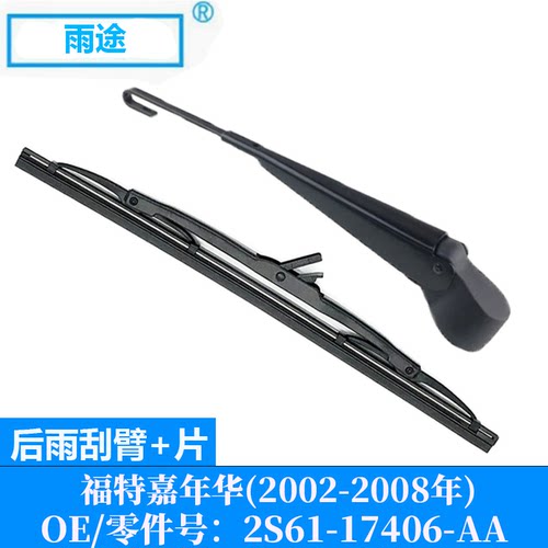 适用福特嘉年华Fiesta 2002-2008款后窗雨刮器片OE:2S61-17406-AA