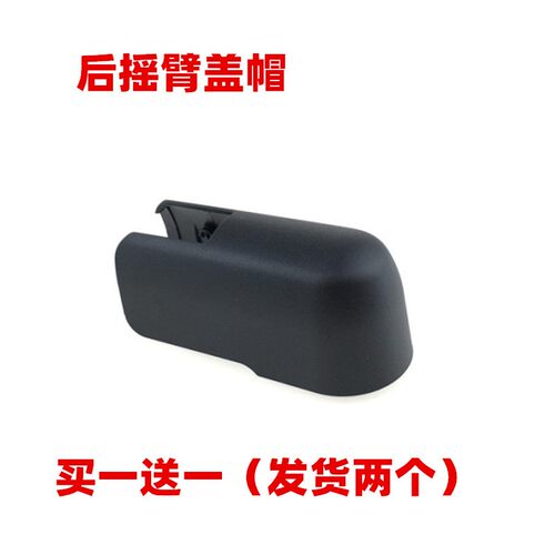 专车专用后雨刮器后摇臂盖子帽子