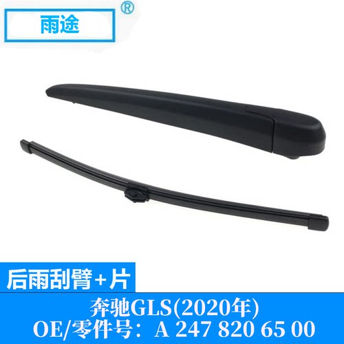 适用奔驰Benz GLS 2020款后窗雨刮器雨刷片 OE:A 247 820 65 00