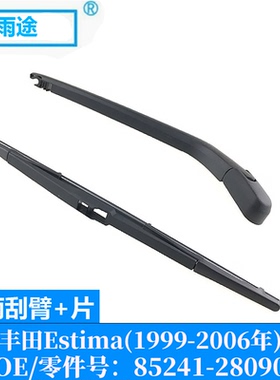 适用丰田Toyota Estima 1999-2006款后窗雨刮器片 OE:85241-28090