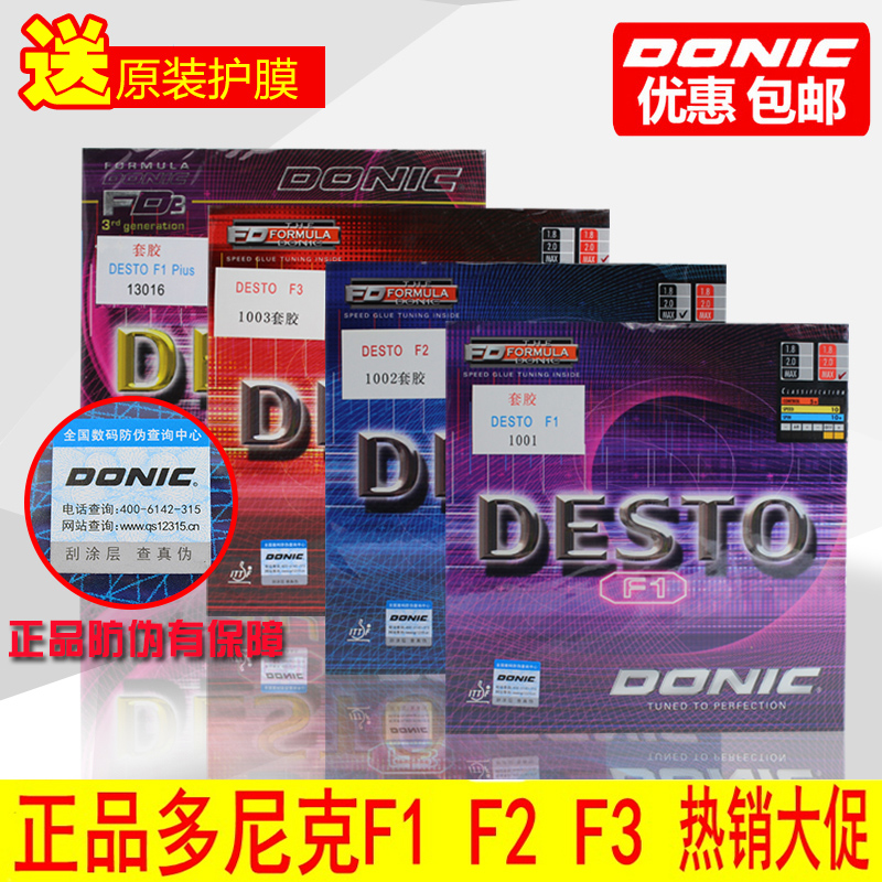 冰冰 正品Donic/多尼克F-1 F2 F3 F4 乒乓球反胶套胶球拍胶皮PIUS