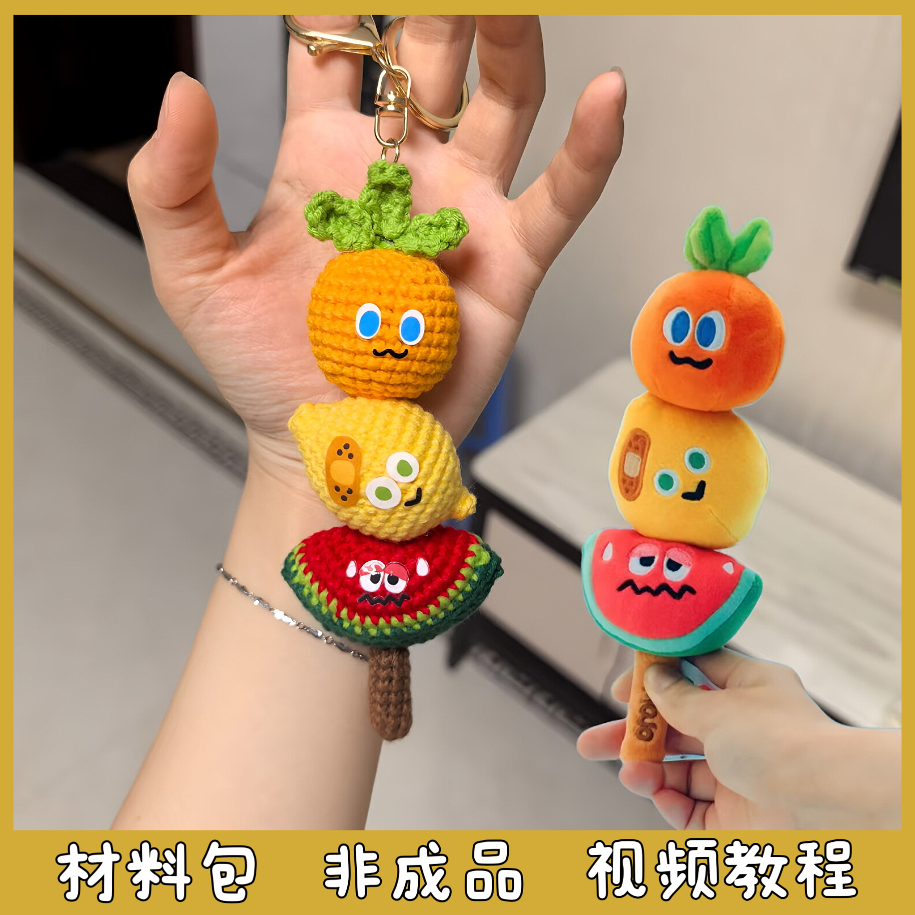 五月天周边卜卜毛线手工编织糖葫芦串包挂件创意钥匙扣diy材料包