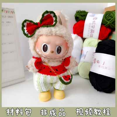 labu娃衣拉布布西瓜衣服毛线手工编织挂件玩偶创意可爱 diy材料包