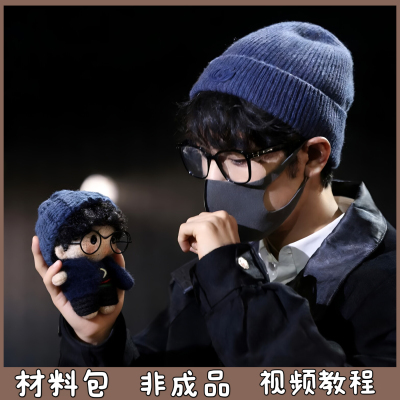 肖战应援物毛线钩织玩偶包包挂件钥匙扣创意礼物送闺蜜diy材料包