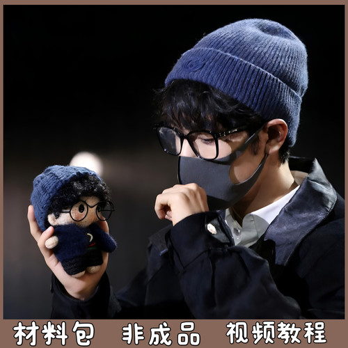肖战应援物毛线钩织玩偶包包挂件钥匙扣创意礼物送闺蜜diy材料包 - 封面