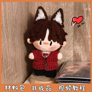 李松河周边应援毛线手工编织玩偶包挂件创意钥匙扣礼物diy材料包