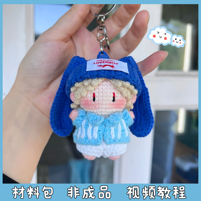 华晨宇周边垂耳兔毛线手工编织玩偶包包挂件创意钥匙扣diy材料包