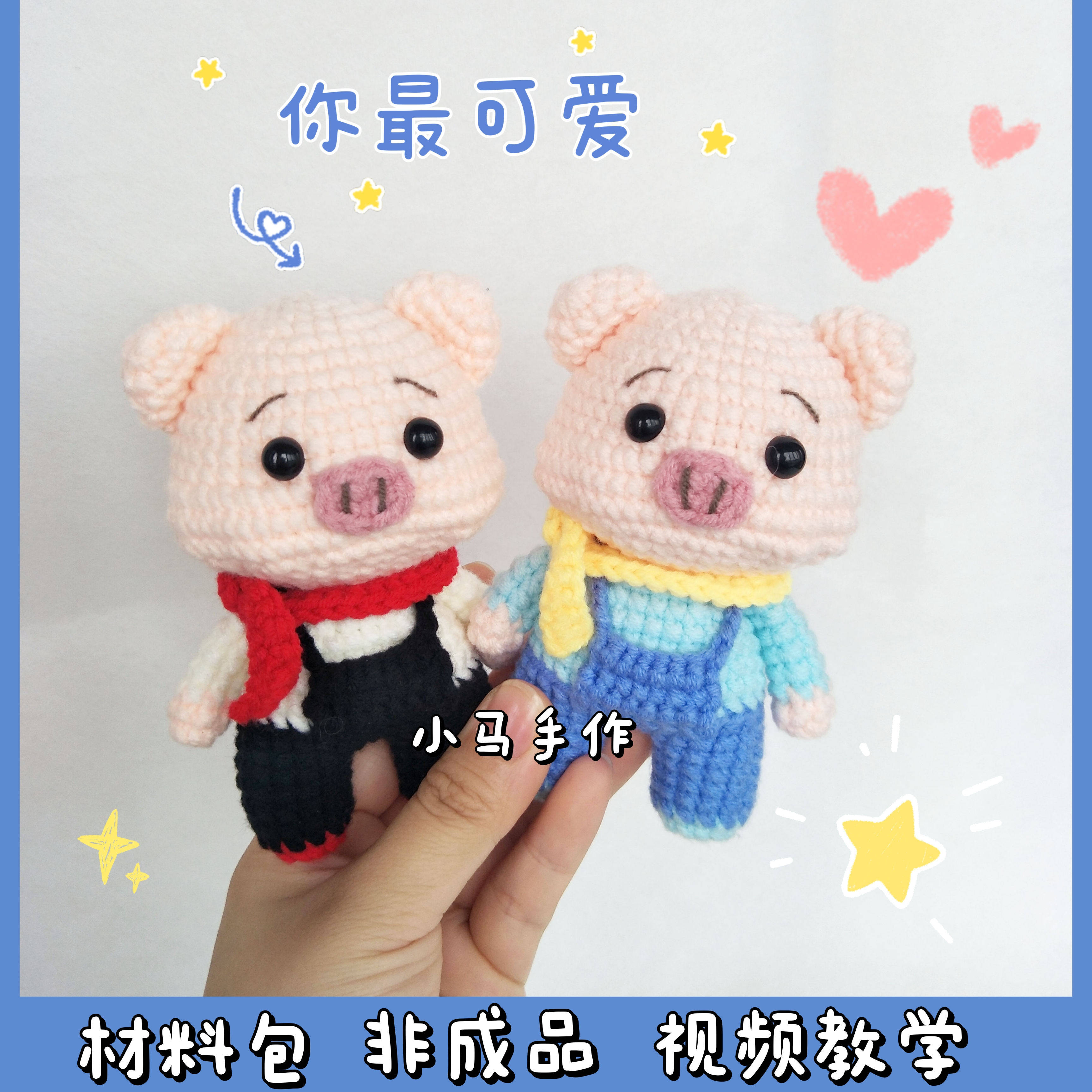 毛线手工编织玩偶钩针勾线猪猪情侣定制礼物自制包挂件DIY材料包,服饰配件/皮带/帽子/围巾,毛线,淘宝优惠券,粉丝福利购,淘宝优惠卷