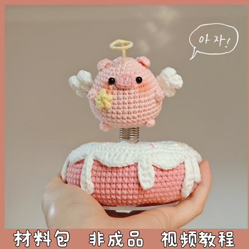 天使小猪车载摇摇乐车摆件毛线手工编织包挂件创意礼物diy材料包