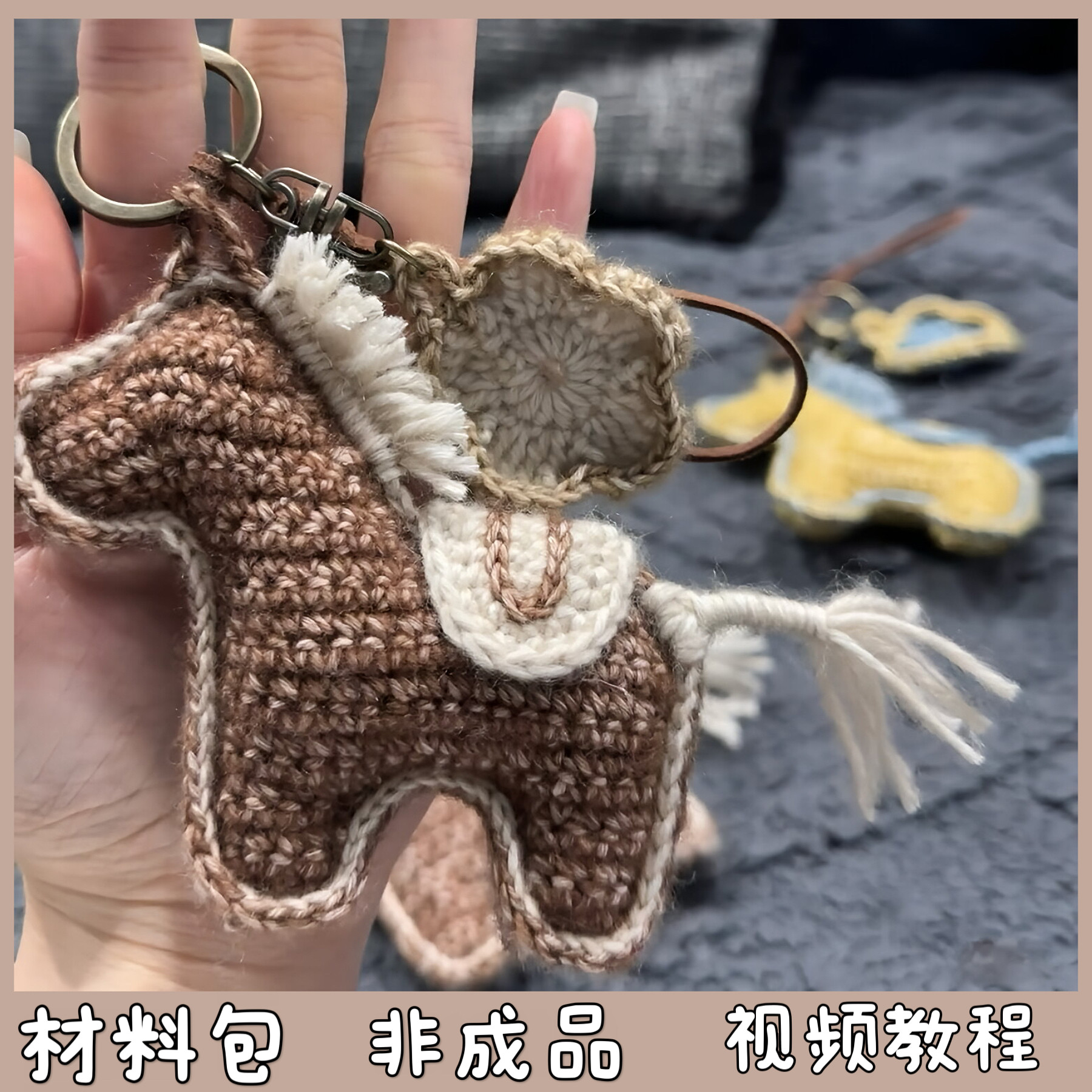 马上有钱毛线手工编织马年小马包挂创意钥匙扣新年礼物diy材料包,节庆用品/礼品,创意玩偶,淘宝优惠券,粉丝福利购,淘宝优惠卷