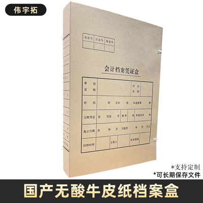 伟宇拓  无酸纸档案盒  会计档案盒  310*220*40