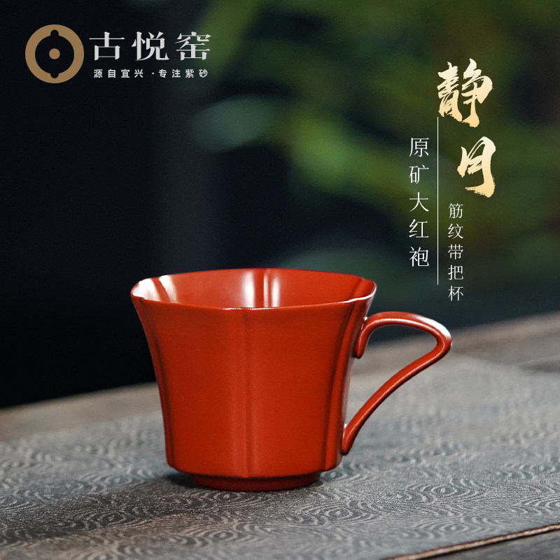 古悦堂 宜兴原矿大红袍紫砂杯带把大容量品茗杯喝茶杯 静月主人杯