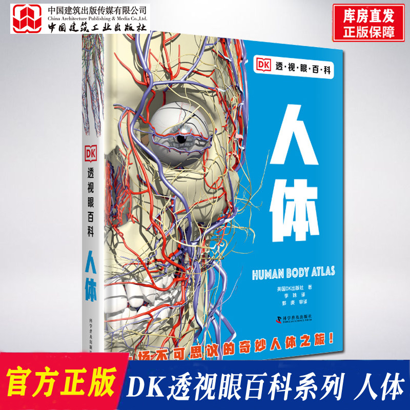 【正版现货】 DK透视眼百科系列 人体 dk儿童百科书 孩子喜欢的儿童体百科全书 有趣的百科 工程学人体解剖 内部内脏组成怎么看?