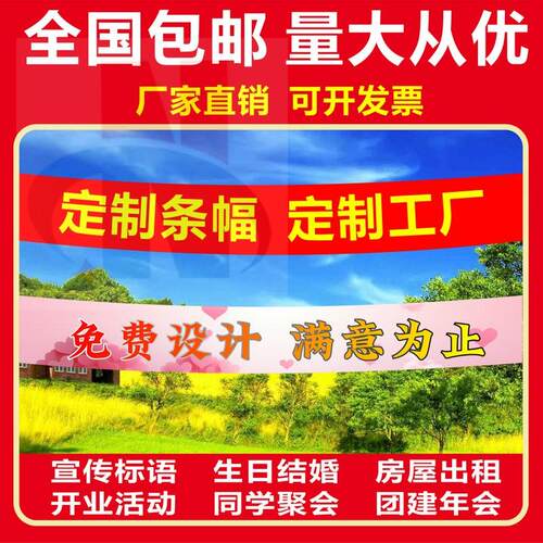 条幅横幅定制定做活动宣传开业生日结婚拉条安全生产标语团建制作