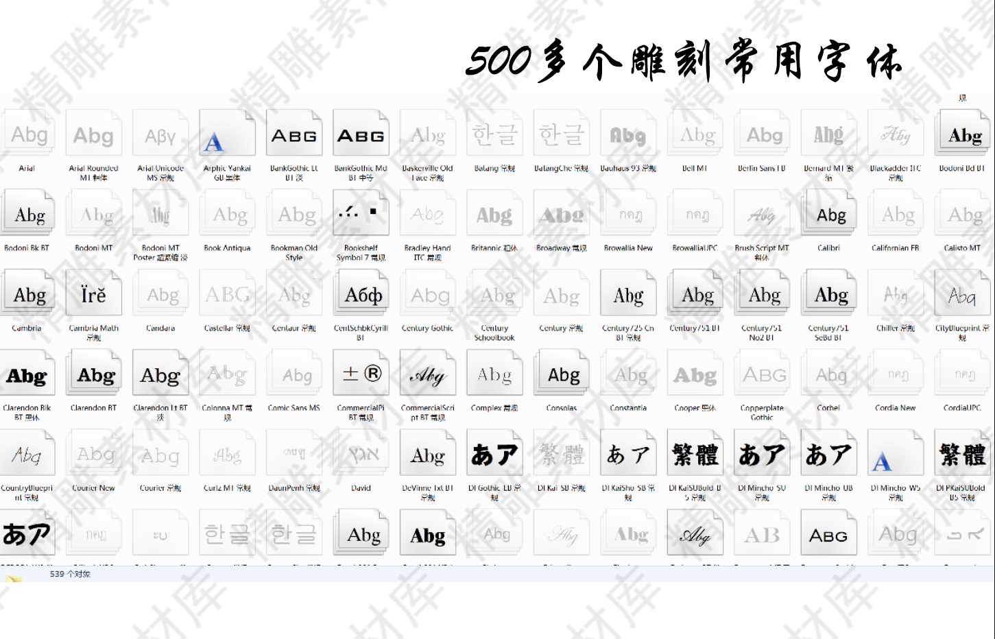 雕刻常用字体 精雕字体 字体库设计素材/源文件